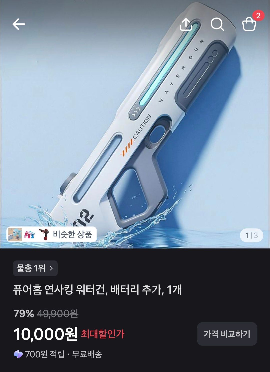[토스] 퓨어홈 연사킹 워터건, 배터리 추가