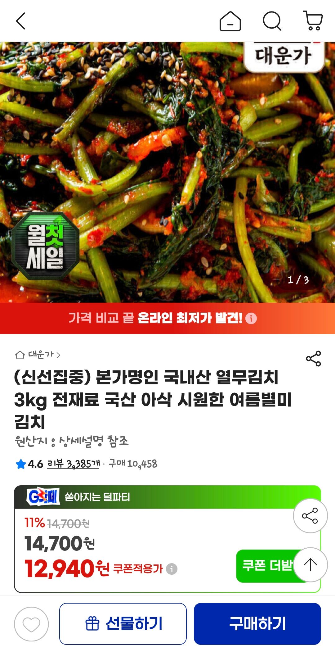 [지마켓] 국내산 열무김치 3kg