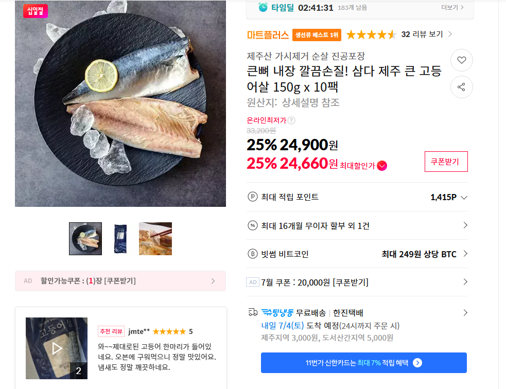 [11번가] 큰뼈 내장 깔끔손질! 삼다 제주 큰 고등어살 150g x 10팩