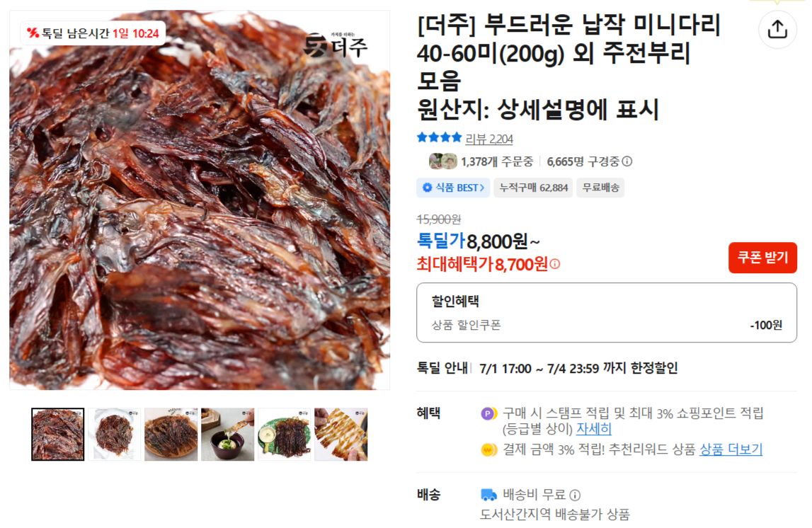 [카카오] 부드러운 납작 미니다리 40-60미(200g)