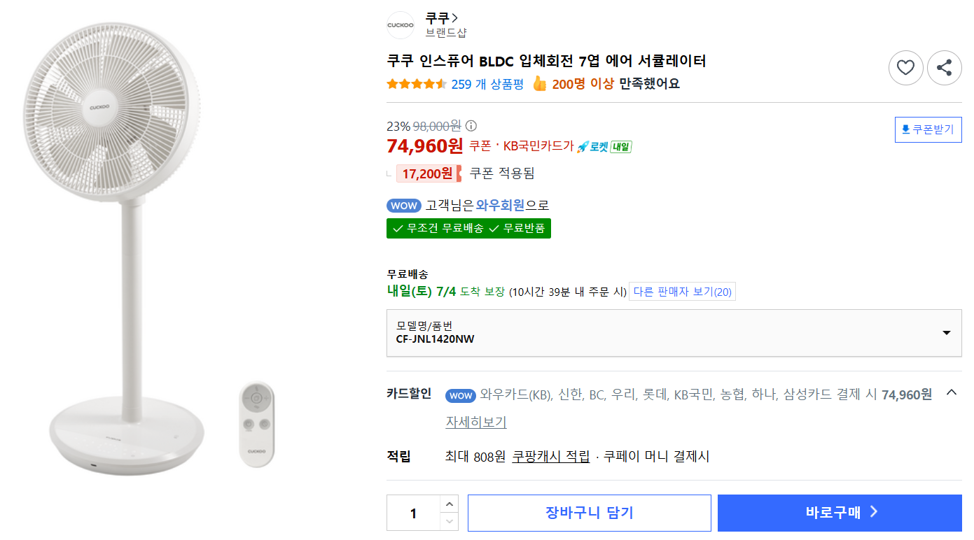 [쿠팡] 쿠쿠 인스퓨어 BLDC 입체회전 7엽 에어 서큘레이터