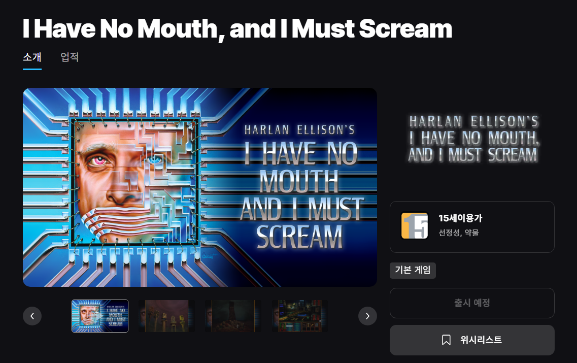 [에픽게임즈] I Have No Mouth, and I Must Scream (무료 게임)
