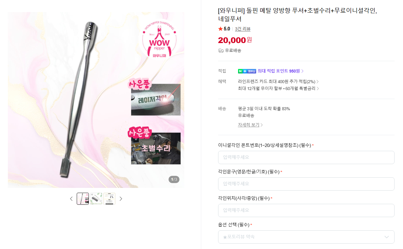 [네이버] [와우니퍼] 돌핀 메탈 양방향 푸셔+초벌수리+무료이니셜각인