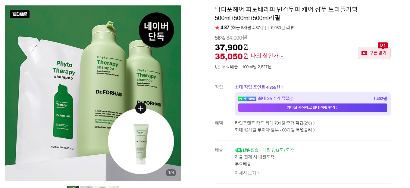 [네이버] 닥터포헤어 피토테라피 민감두피 케어 샴푸 트리플기획 500ml+500ml+500ml리필