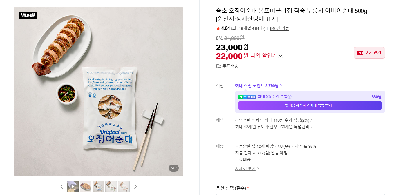 [네이버] 속초 오징어순대 봉포머구리집 직송 누룽지 아바이순대 500g