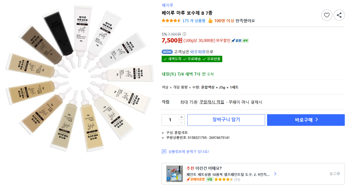 [쿠팡] 베이루 마루 보수제 B 7종
