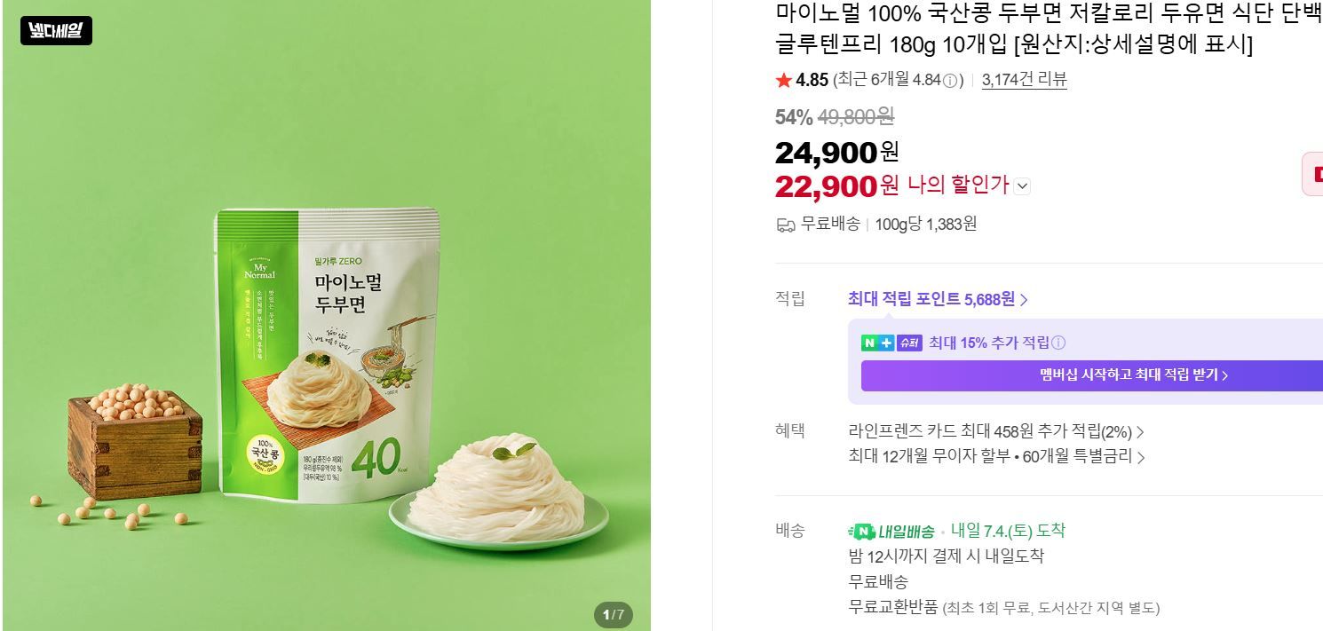 [네이버] 100% 국산콩 두부면 저칼로리 글루텐프리 180g 10개입