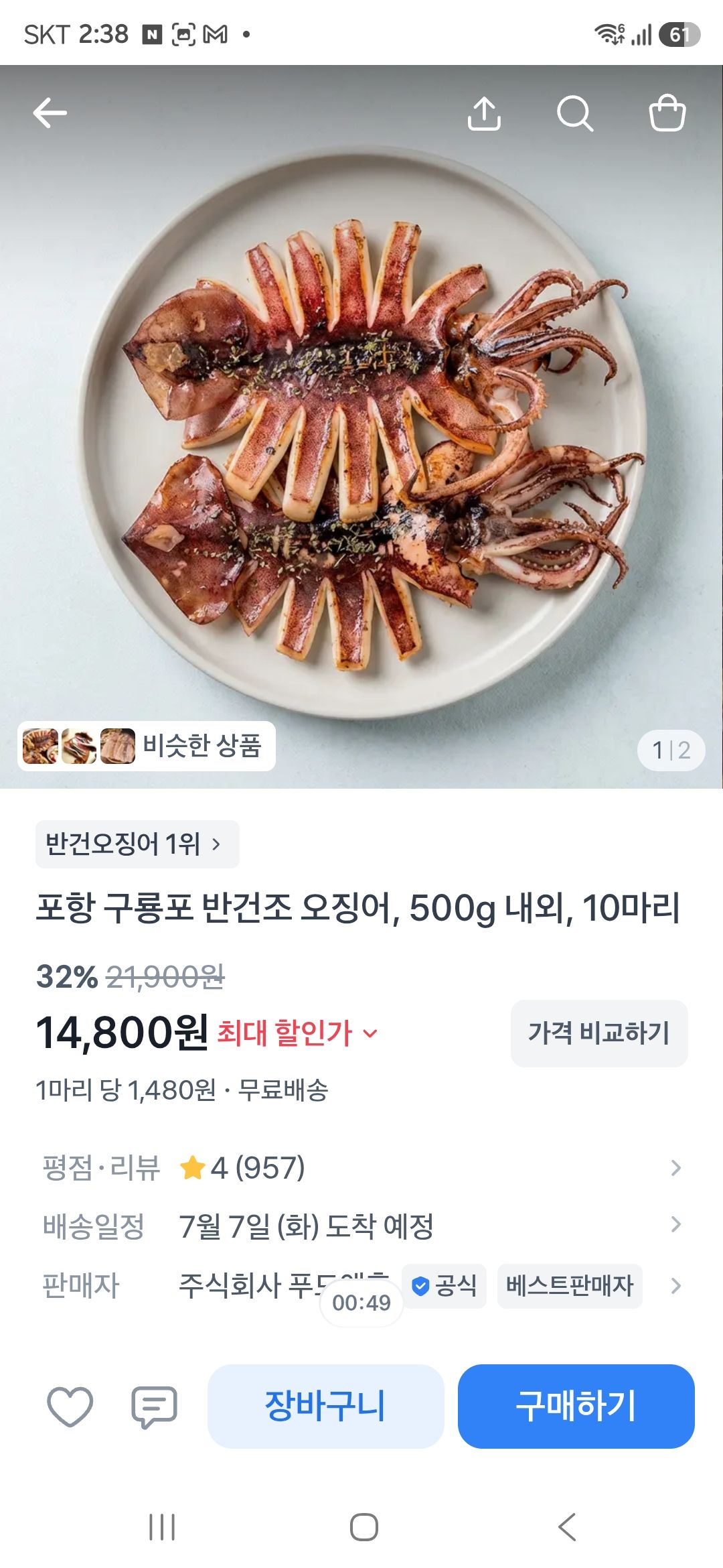 [토스] 기간한정)구룡포 반건조 오징어, 500g 내외, 10마리