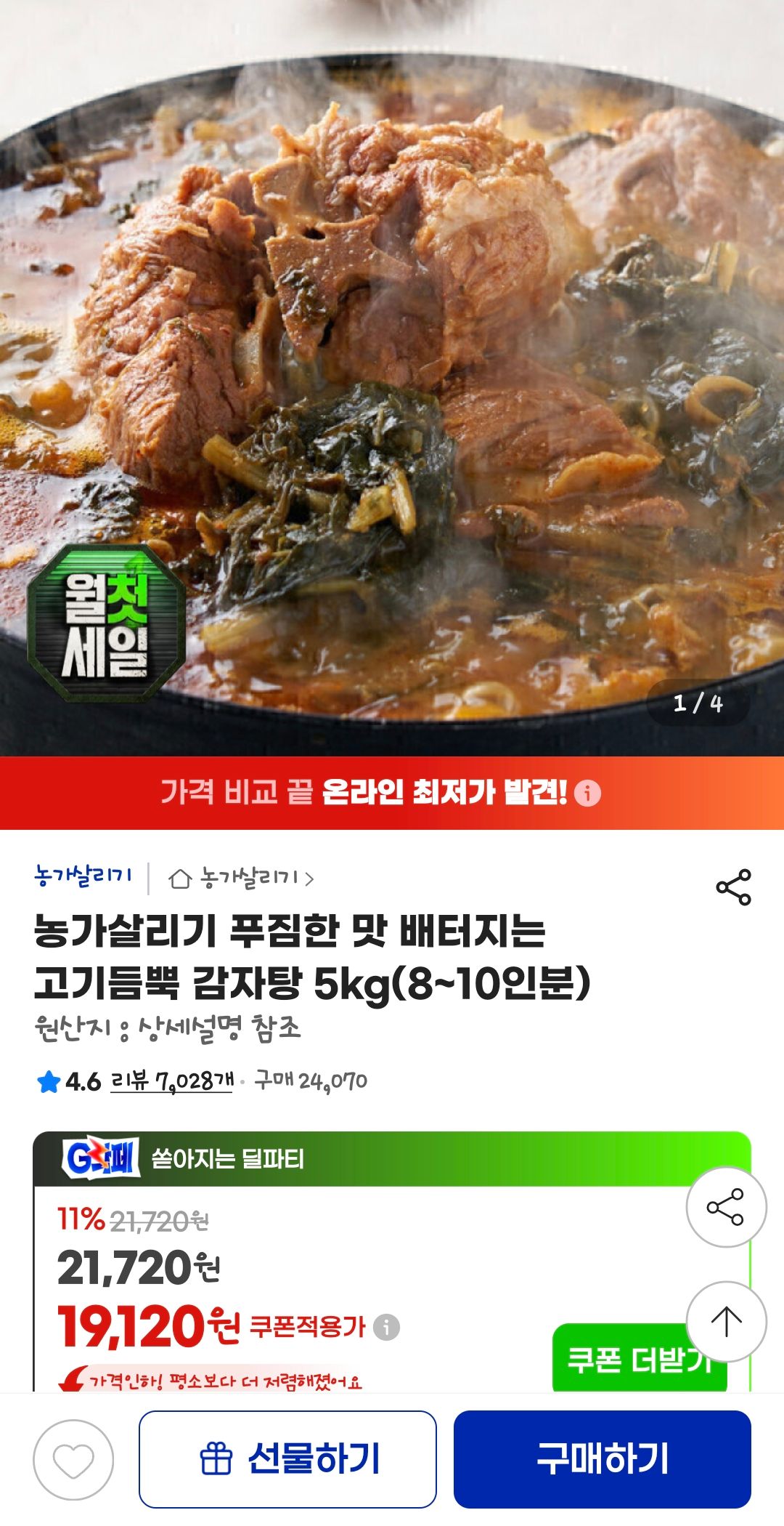 [지마켓] 고기듬뿍 감자탕 5kg(8~10인분)