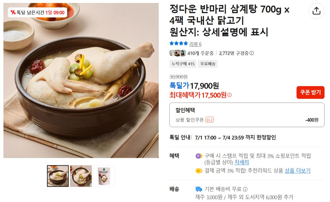 [카카오] 정다운 반마리 삼계탕 700g x 4팩 국내산 닭고기