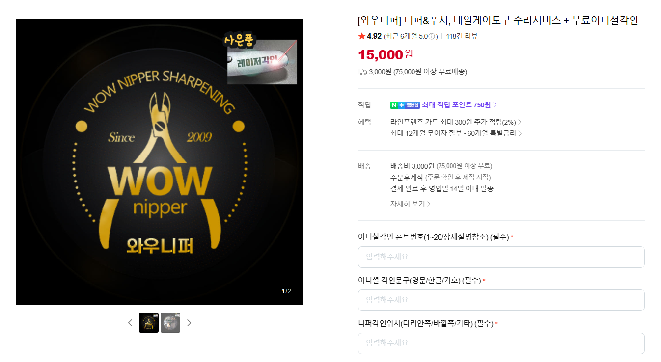 [네이버] [와우니퍼] 니퍼&푸셔, 네일케어도구 수리서비스 + 무료이니셜각인
