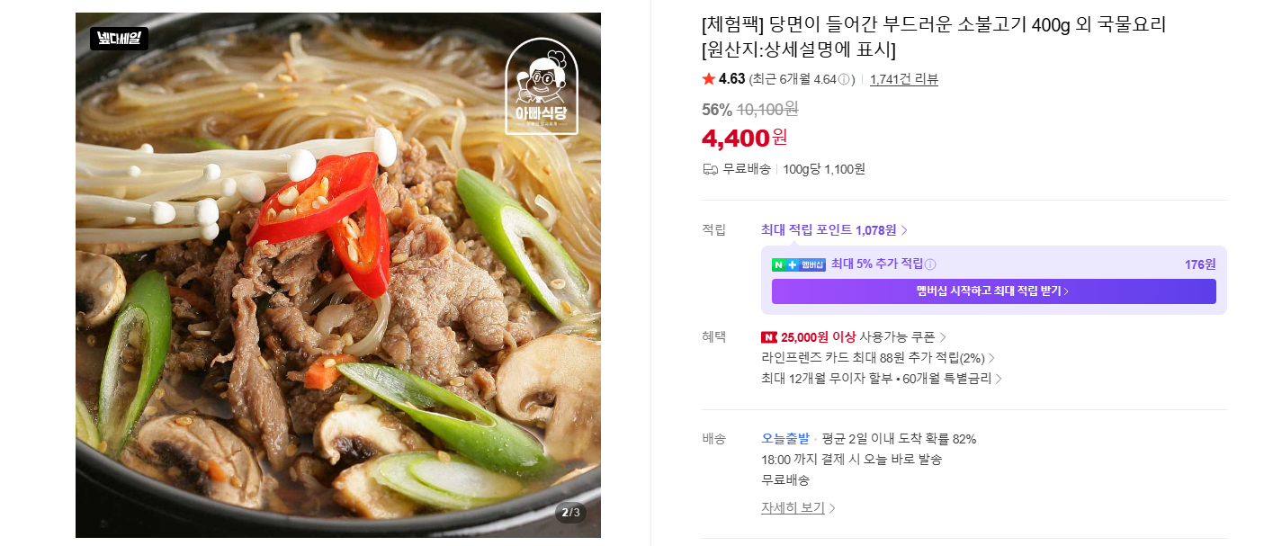 [네이버] [체험팩] 당면이 들어간 부드러운 소불고기 400g 외 국물요리
