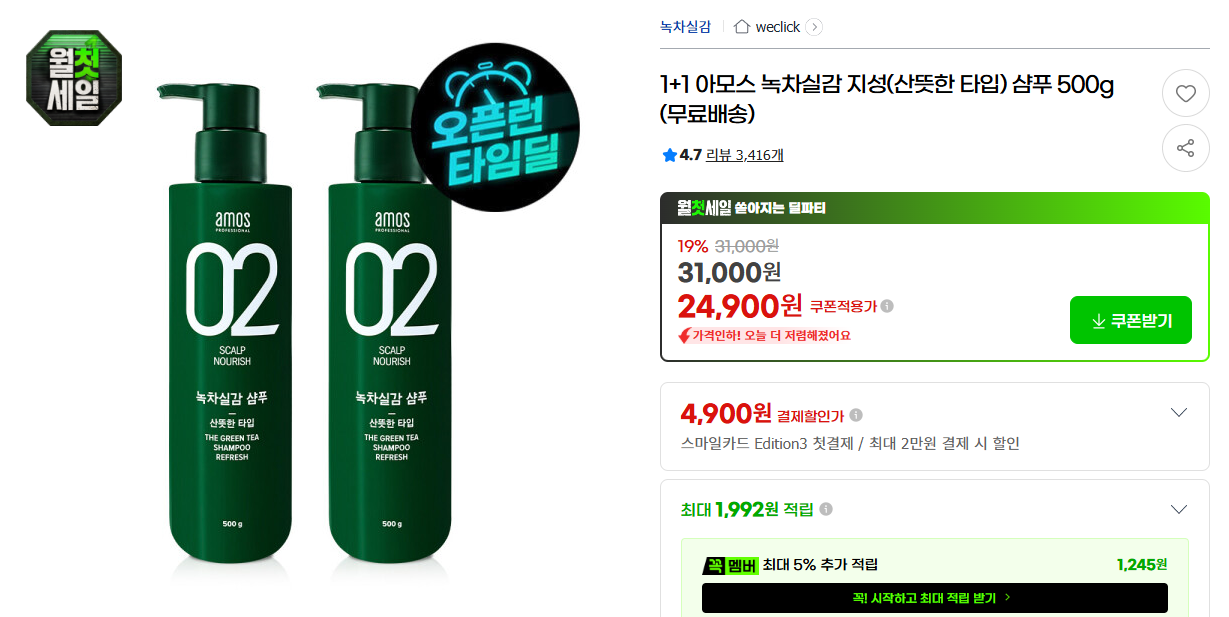 [지마켓] 1+1 아모스 녹차실감 지성(산뜻한 타입) 샴푸 500g (무료배송)