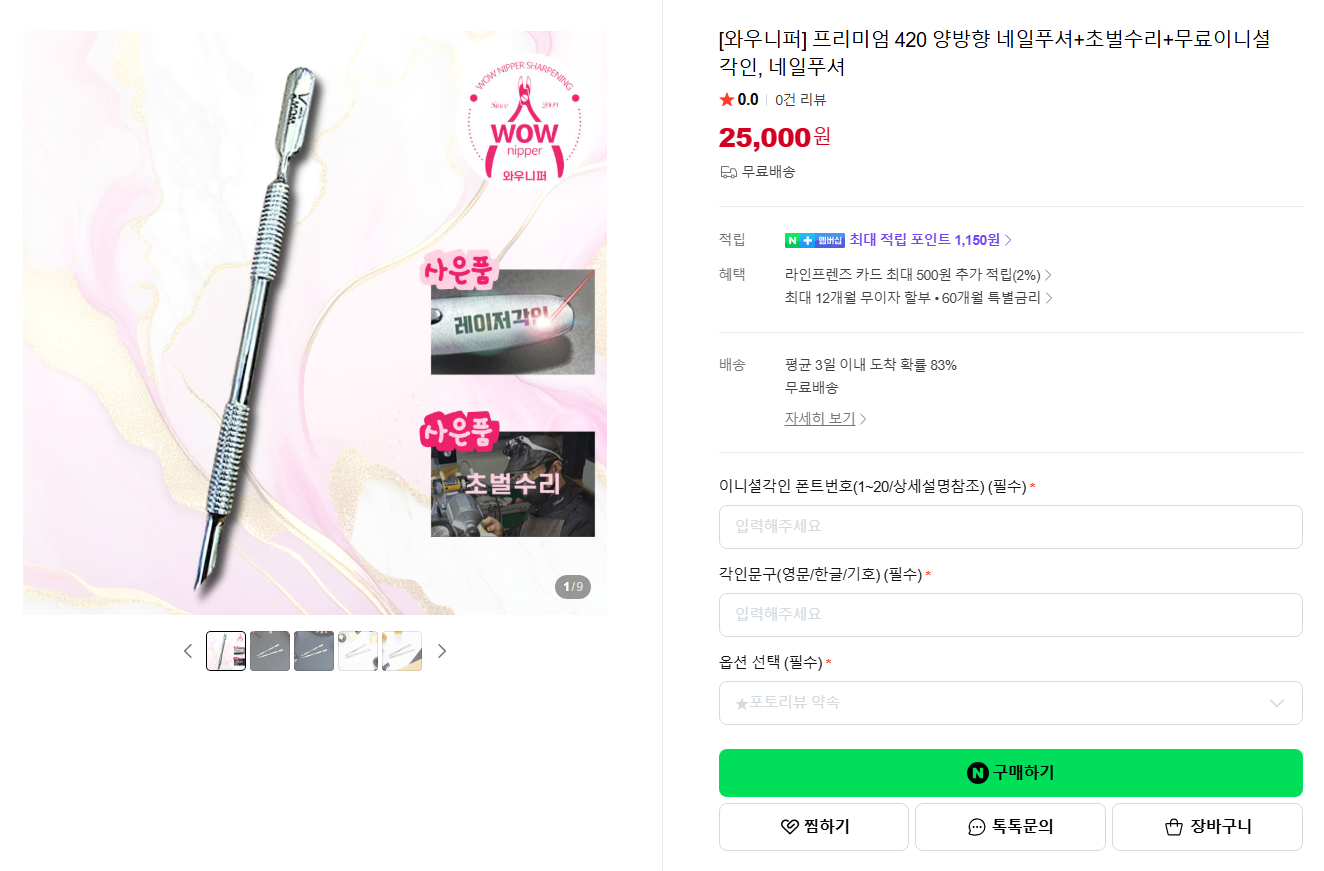 [네이버] [와우니퍼] 프리미엄 420 양방향 네일푸셔+초벌수리+무료이니셜 각인