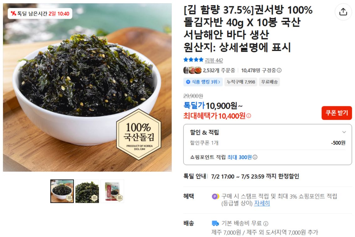 [카카오] [김 함량 37.5%]권서방 100%돌김자반 40g X 10봉 국산 서남해안 바다 생산