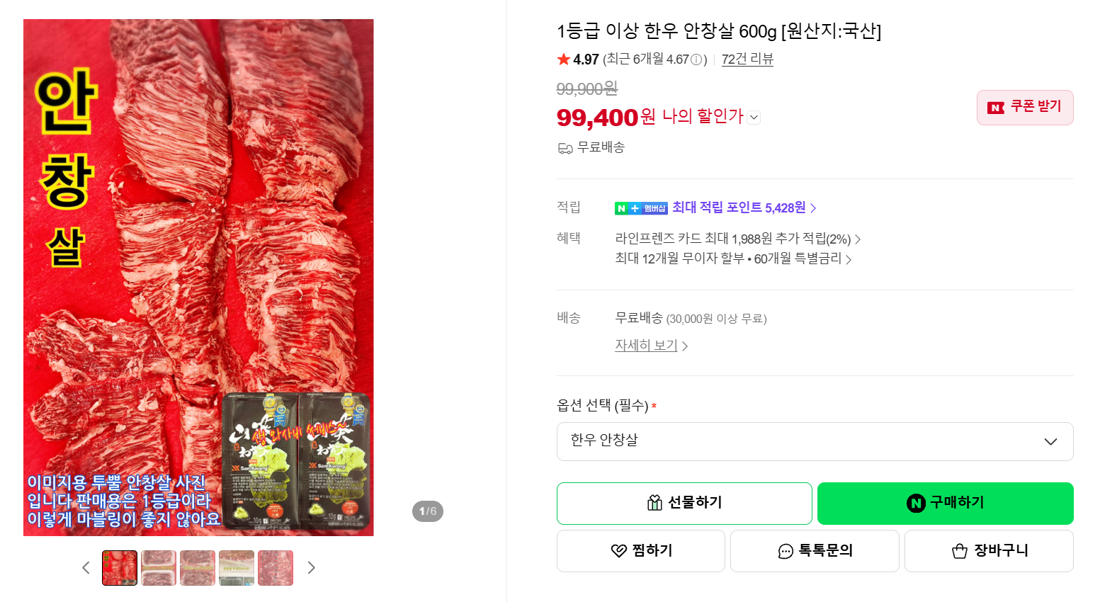 [네이버] 1등급 이상 한우 안창살 600g [원산지:국산]
