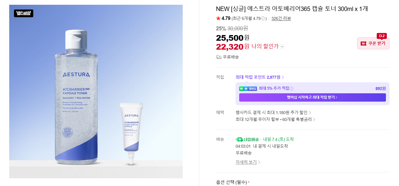 [네이버] 에스트라 아토베리어365 캡슐 토너 300ml x 1개