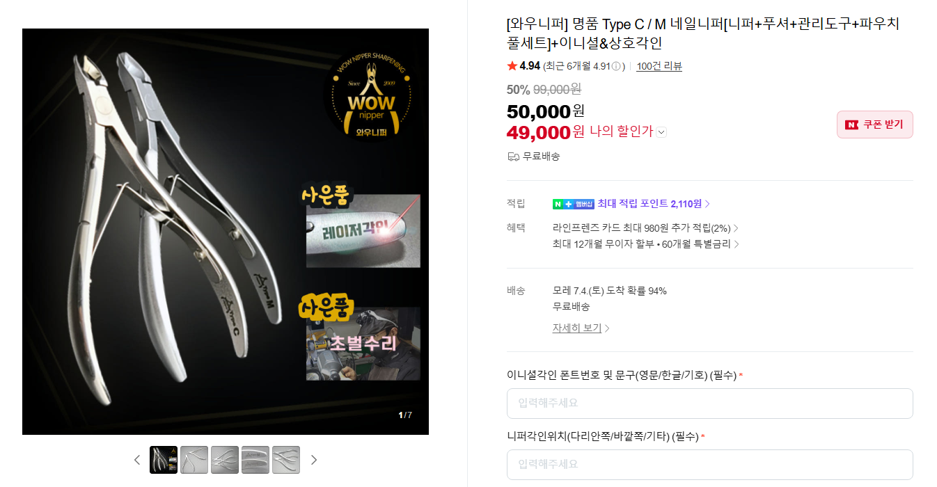 [네이버] [와우니퍼] 명품 Type C / M 네일니퍼[니퍼+푸셔+관리도구+파우치 풀세트]+이니셜&상호각인
