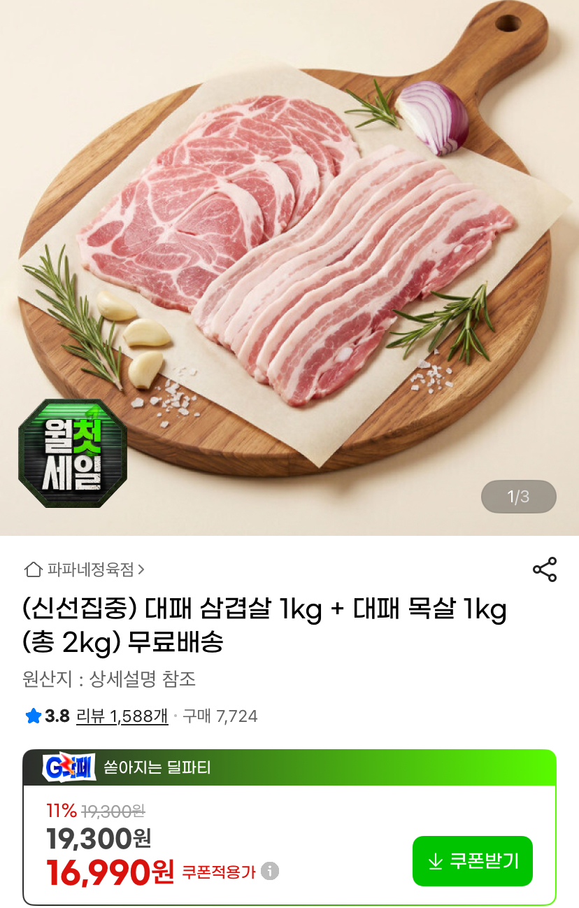 [지마켓] 대패삼겹살 1kg + 대패목살 1kg