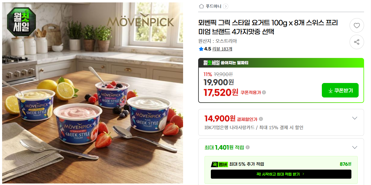 [지마켓] 뫼벤픽 그릭 스타일 요거트 100g x 8개 스위스 프리미엄 브랜드 4가지맛중 선택