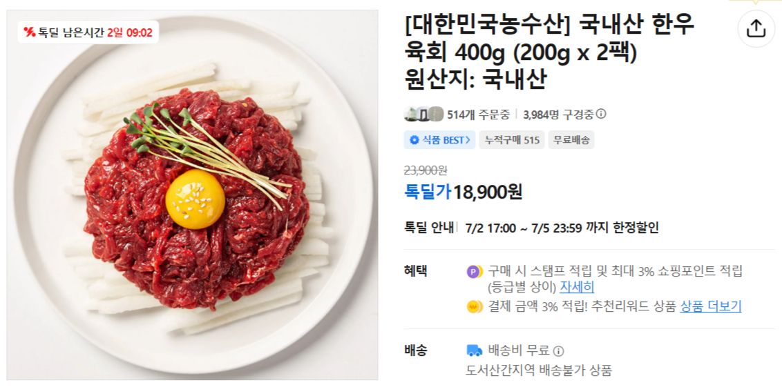 [카카오] 국내산 한우 육회 400g (200g x 2팩)