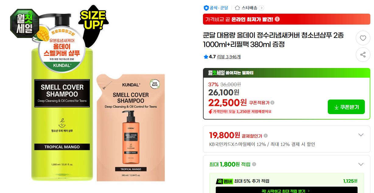 [지마켓] 쿤달 대용량 올데이 정수리냄새커버 청소년샴푸 2종 1000ml+리필팩 380ml 증정