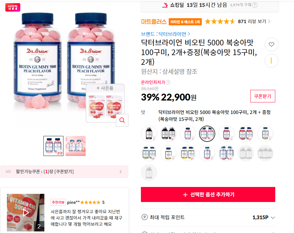[11번가] 닥터브라이언 비오틴 5000 복숭아맛 100구미, 2개+증정(복숭아맛 15구미, 2개)