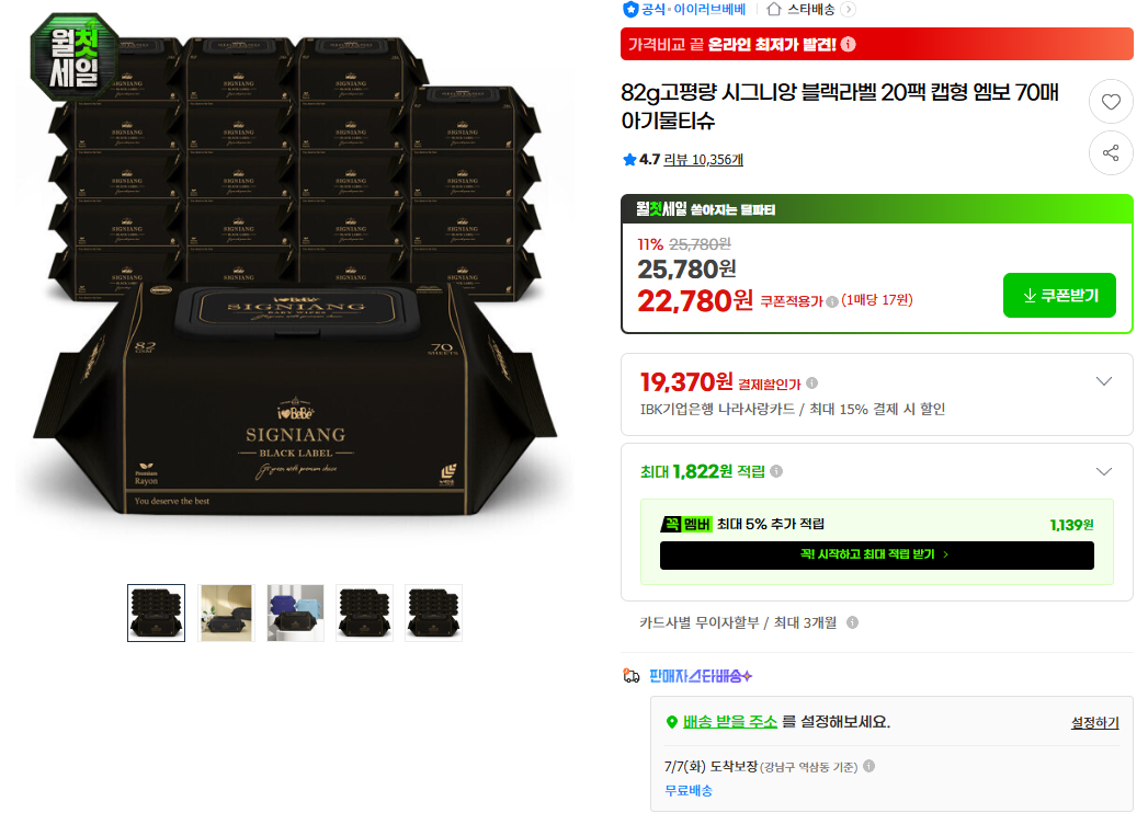 [지마켓] 82g고평량 시그니앙 블랙라벨 20팩 캡형 엠보 70매 아기물티슈