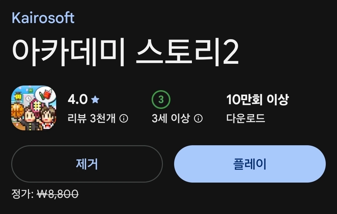 [Android/iOS] 카이로소프트 아카데미 스토리2 무료