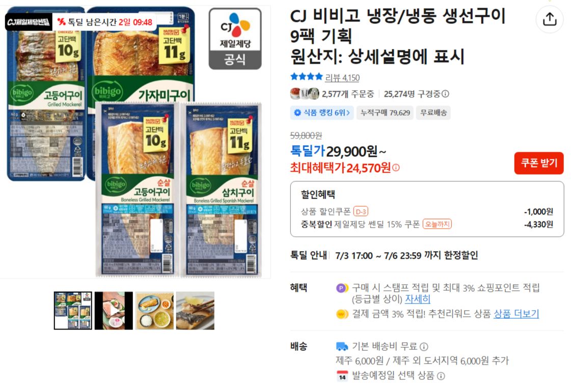[카카오] CJ 비비고 냉장/냉동 생선구이 9팩 기획
