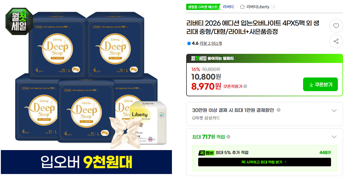 [지마켓] 리버티 2026 에디션 입는오버나이트 4PX5팩 외 생리대 중형/대형/라이너+사은품증정
