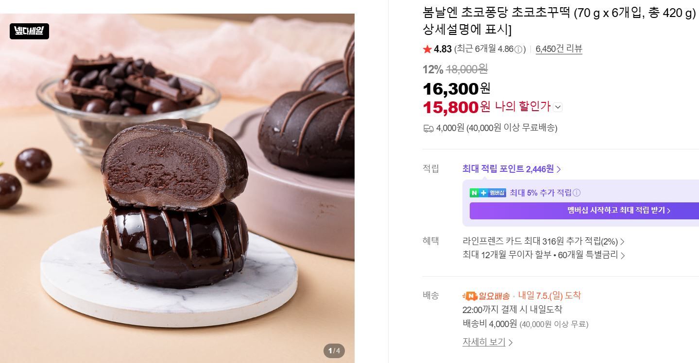 [네이버] 초코퐁당 초코초꾸떡 (70 g x 6개입, 총 420 g)
