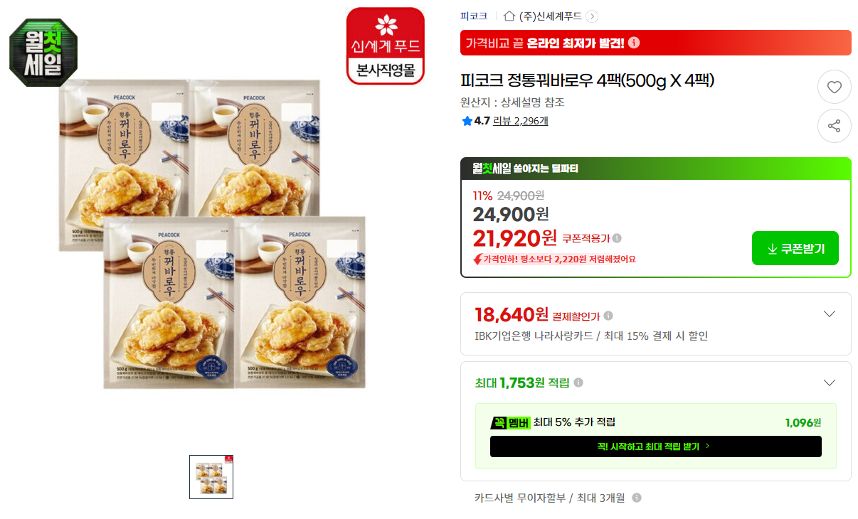 [지마켓] 피코크 정통꿔바로우 4팩(500g X 4팩)