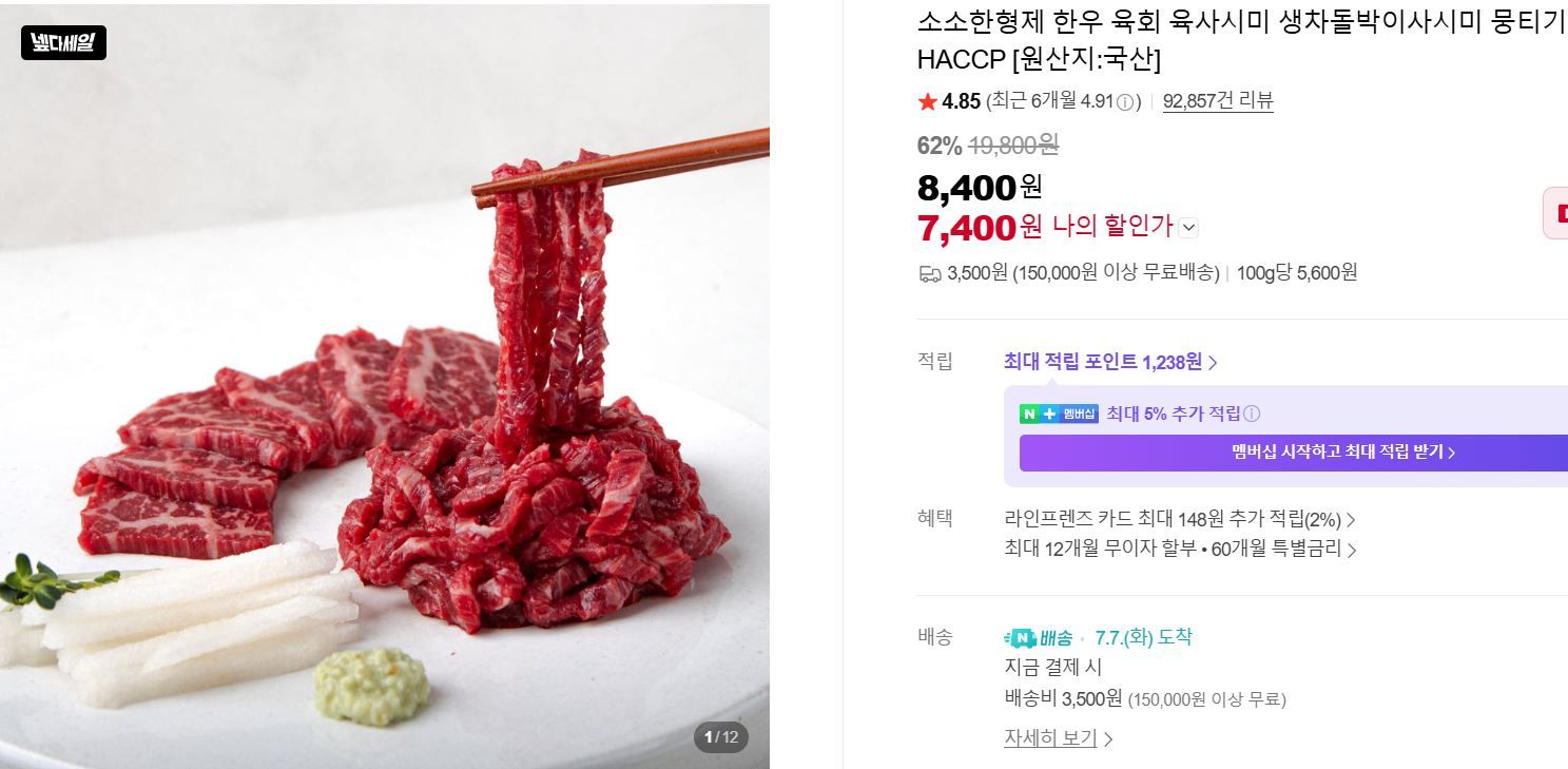 [네이버] 한우 육회 육사시미 생차돌박이사시미 뭉티기