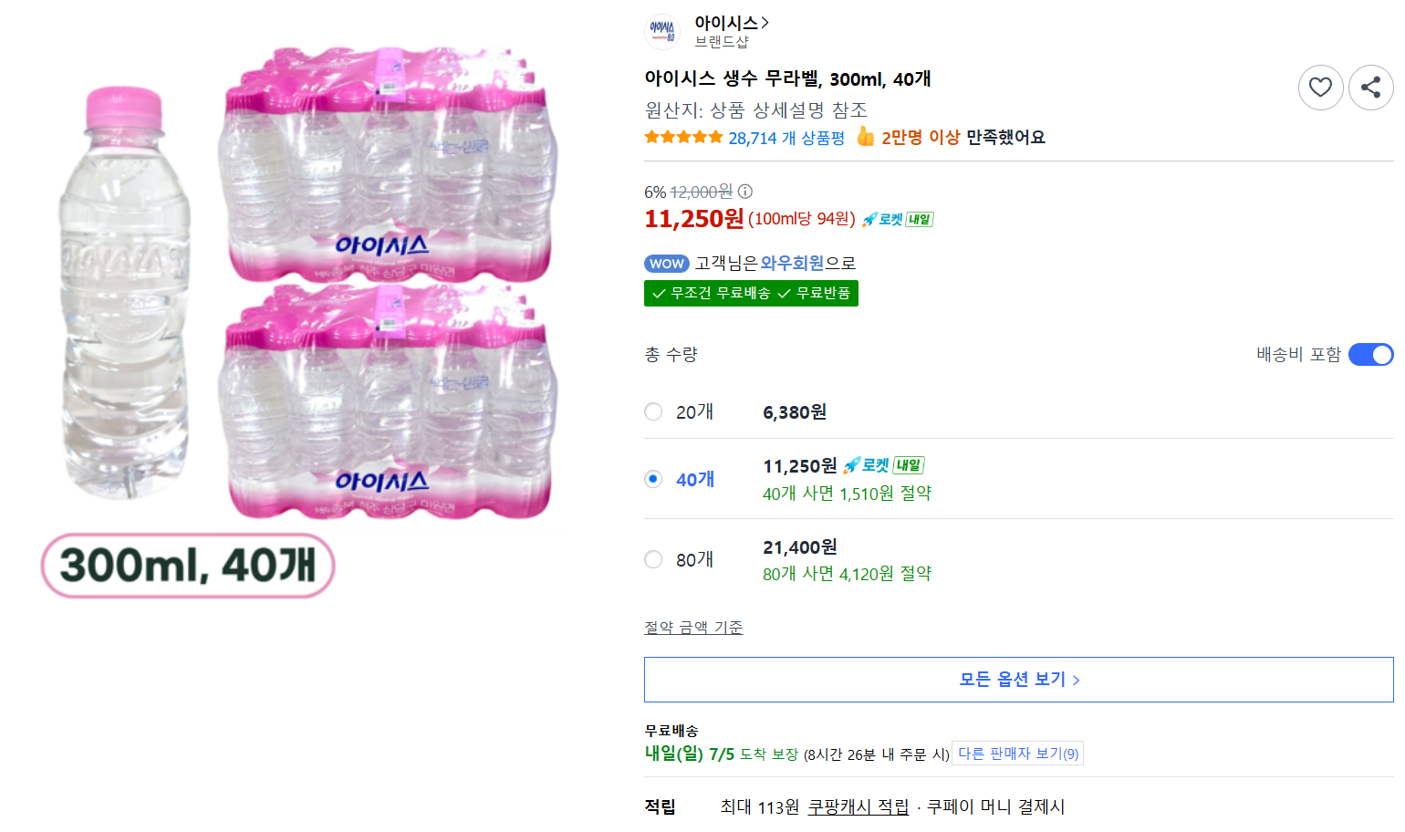 [쿠팡] 아이시스 생수 무라벨, 300ml, 40개