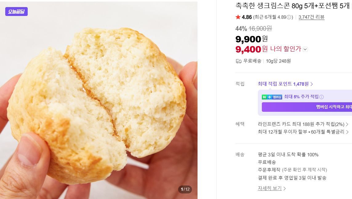 [네이버] 촉촉한 생크림스콘 80g 5개+포션쨈 5개