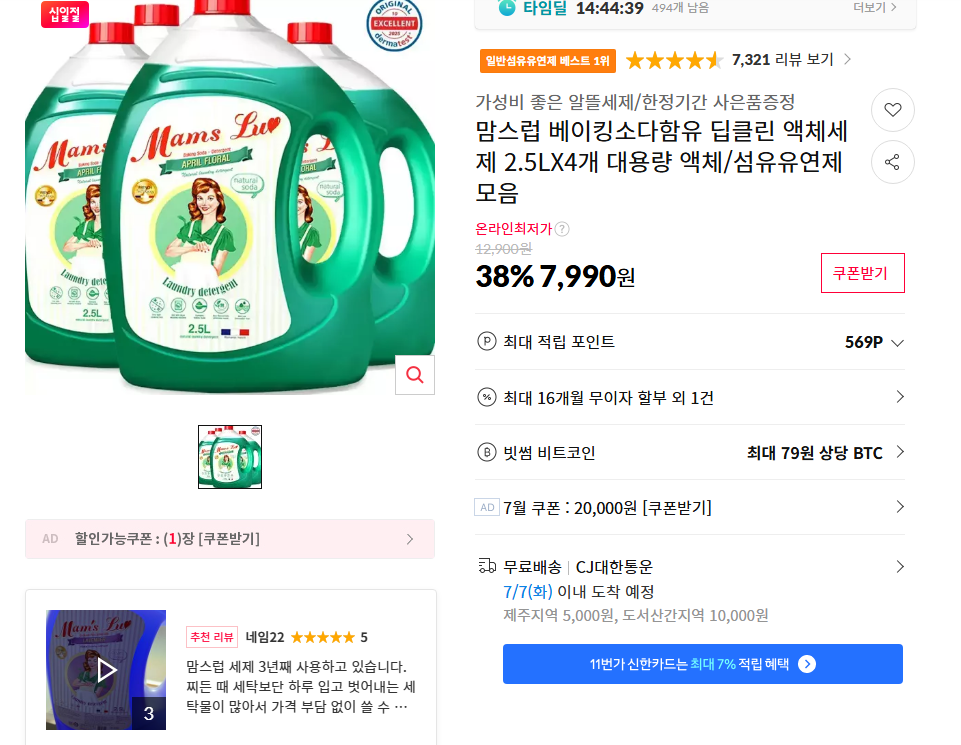 [11번가] 맘스럽 베이킹소다함유 딥클린 액체세제 2.5LX4개 대용량 액체/섬유유연제 모음