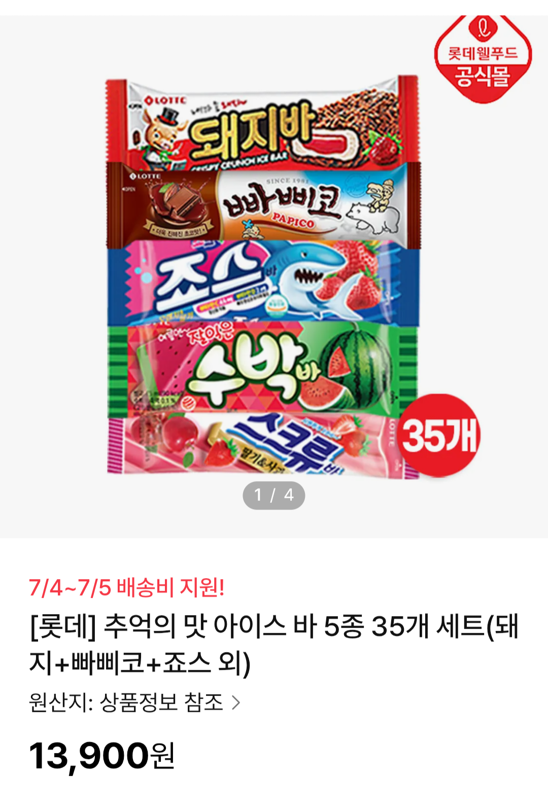 [NS Mall] 롯데 추억의 맛 아이스 바 5종 35개 세트 (돼지+빠삐코+죠스 외)