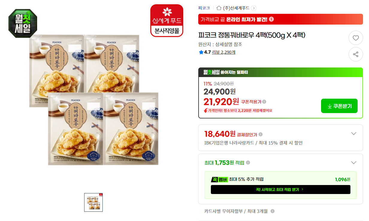 [지마켓] 피코크 정통꿔바로우 4팩(500g X 4팩)