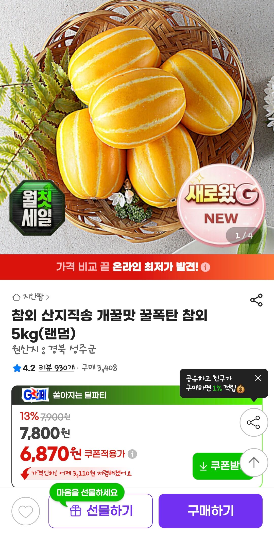 [지마켓] 참외 산지직송 개꿀맛 꿀폭탄 참외 5kg