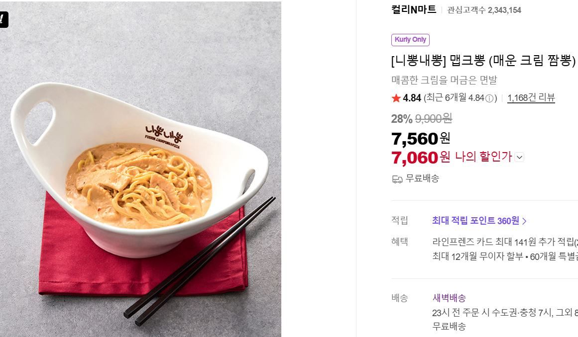 [네이버] [니뽕내뽕] 맵크뽕 (매운 크림 짬뽕)