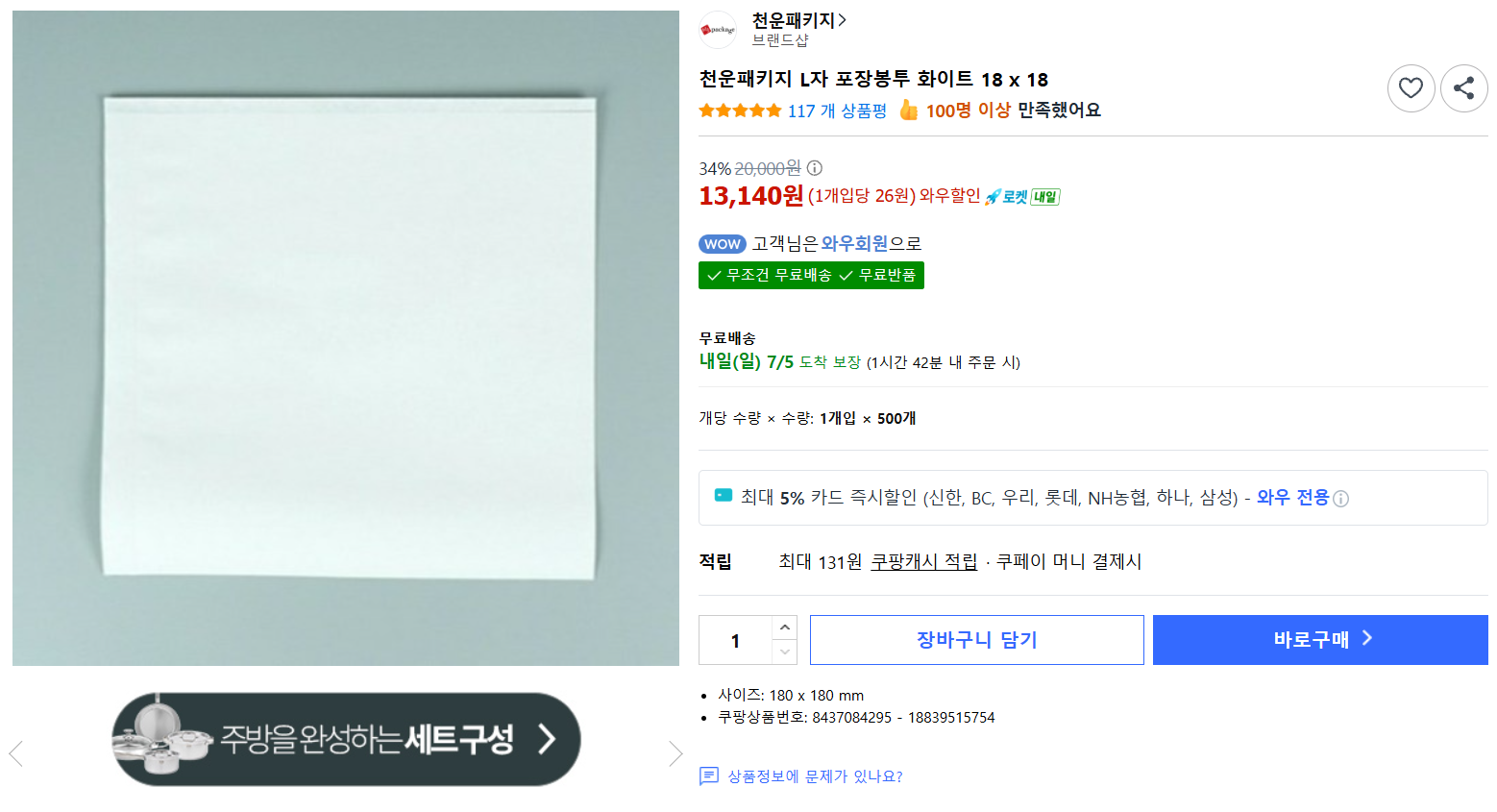 [쿠팡] 천운패키지 L자 포장봉투 화이트 18 x 18
