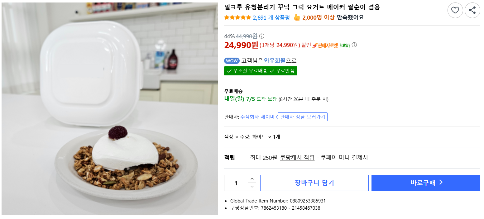 [쿠팡] 밀크루 유청분리기 꾸덕 그릭 요거트 메이커 짤순이 겸용
