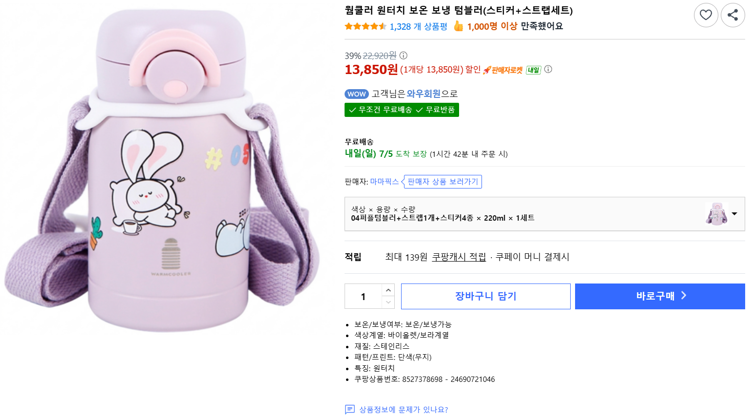 [쿠팡] 웜쿨러 원터치 보온 보냉 텀블러(스티커+스트랩세트)