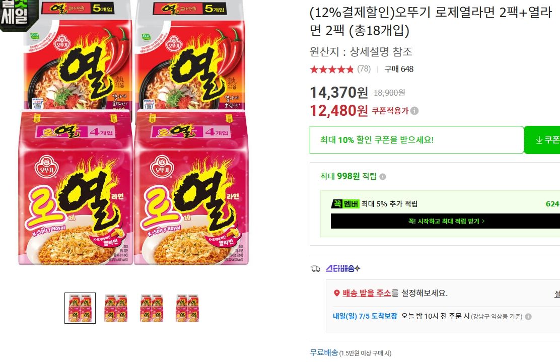 [옥션] 오뚜기 로제 열라면 2팩 + 열라면 2팩 (총 18개입)
