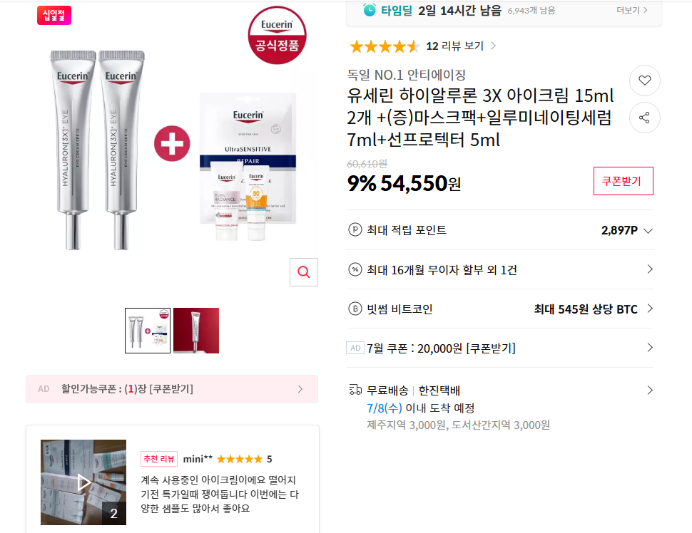 [11번가] 유세린 하이알루론 3X 아이크림 15ml 2개 +(증)마스크팩+일루미네이팅세럼 7ml+선프로텍터 5ml