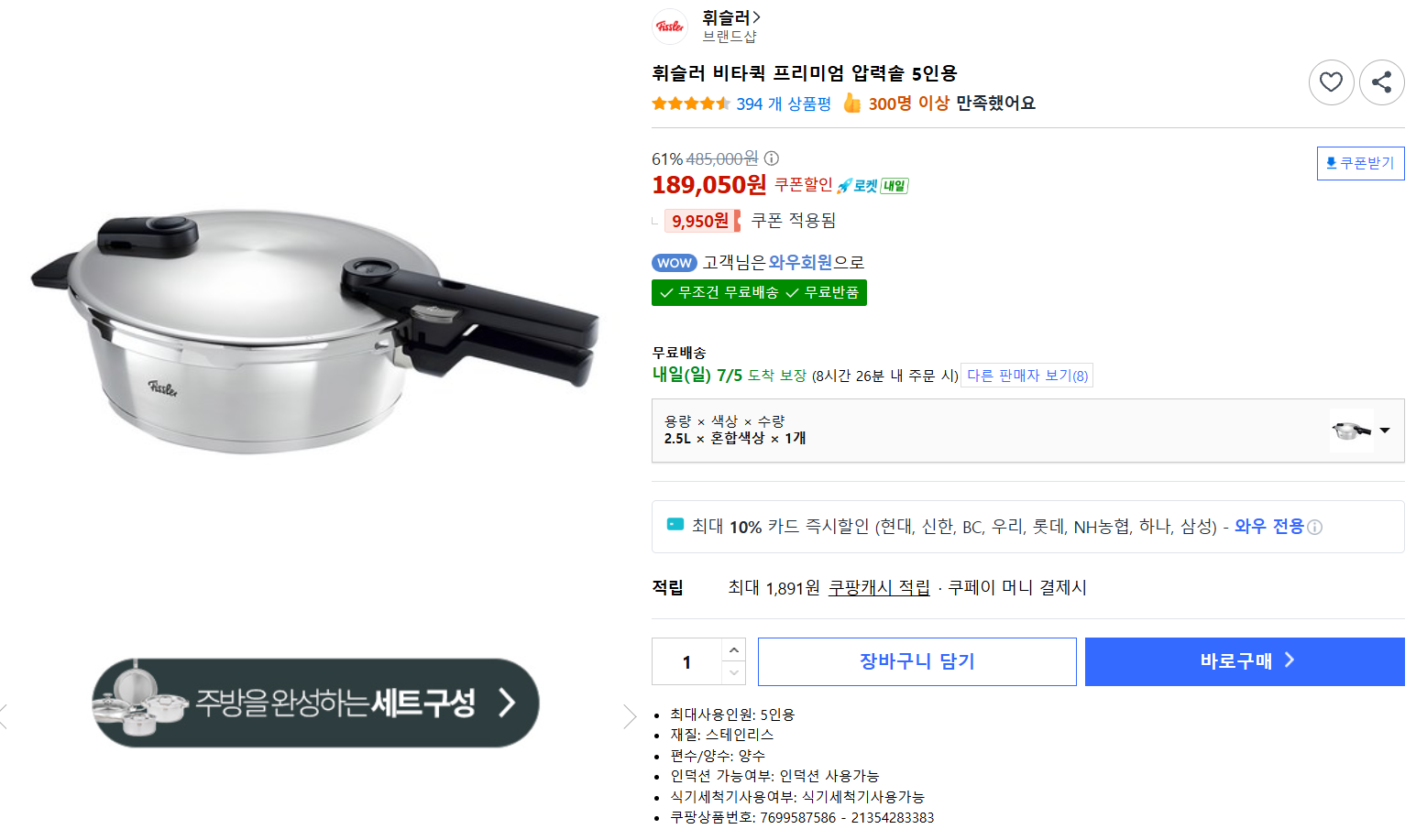 [쿠팡] 휘슬러 비타퀵 프리미엄 압력솥 5인용