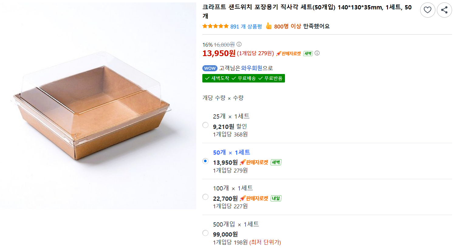 [쿠팡] 크라프트 샌드위치 포장용기 직사각 세트(50개입) 140*130*35mm, 1세트, 50개