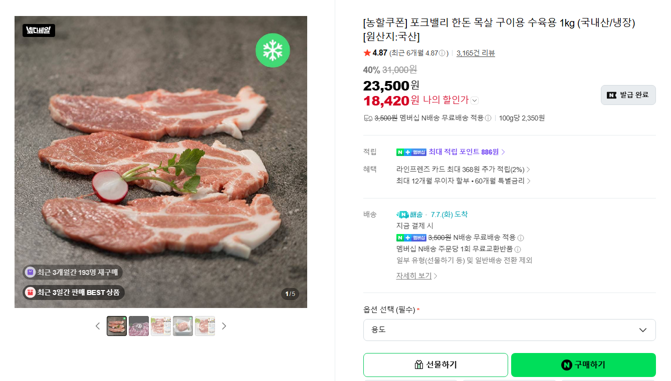 [네이버] [농할쿠폰] 포크밸리 한돈 목살 구이용 수육용 1kg (국내산/냉장) [원산지:국산]