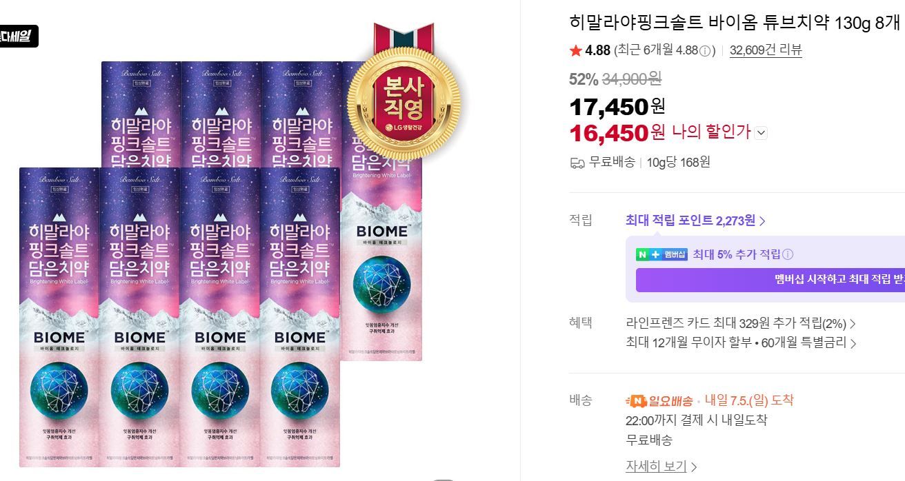 [네이버] 히말라야핑크솔트 바이옴 튜브치약 130g 8개